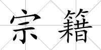 宗籍