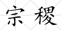 宗稷
