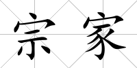 宗家