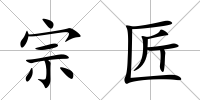 宗匠
