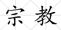 宗教