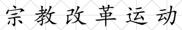 宗教改革運動