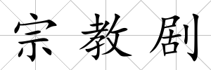 宗教劇