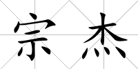 宗杰