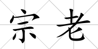 宗老