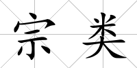 宗類