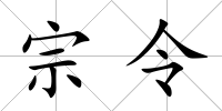 宗令