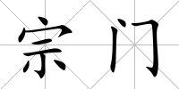 宗門