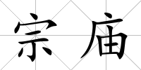 宗廟