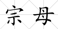宗母