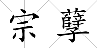 宗孽