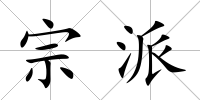 宗派