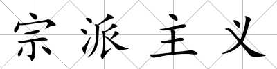 宗派主義