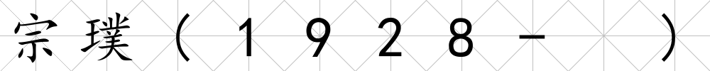 宗璞(1928- )