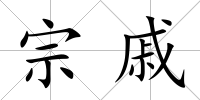 宗戚