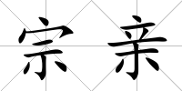 宗親