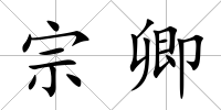 宗卿