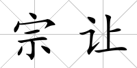 宗讓