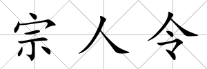 宗人令