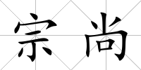 宗尚