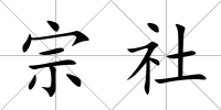 宗社