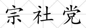宗社黨