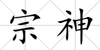 宗神