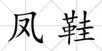 鳳鞋