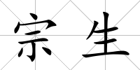 宗生