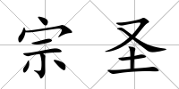 宗圣