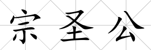 宗圣公