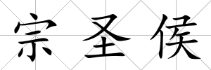 宗圣侯
