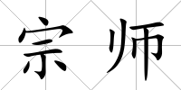 宗師