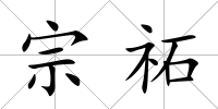 宗祏