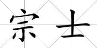 宗士