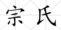 宗氏