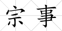 宗事