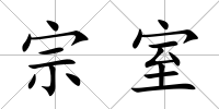 宗室