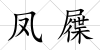 鳳屧