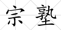 宗塾