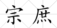 宗庶