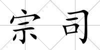 宗司