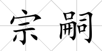 宗嗣