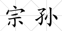 宗孫