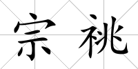 宗祧