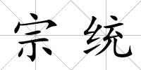宗統