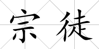 宗徒