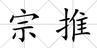 宗推