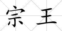 宗王