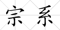 宗系